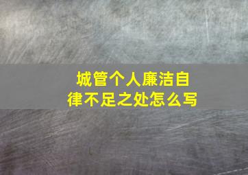 城管个人廉洁自律不足之处怎么写