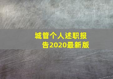 城管个人述职报告2020最新版