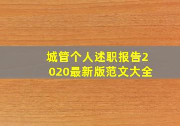 城管个人述职报告2020最新版范文大全