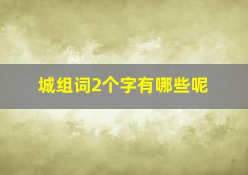 城组词2个字有哪些呢