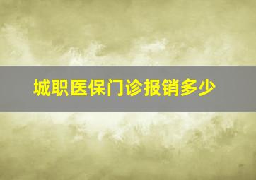 城职医保门诊报销多少