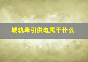 城轨牵引供电属于什么