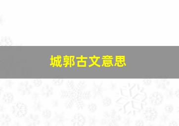 城郭古文意思