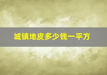 城镇地皮多少钱一平方