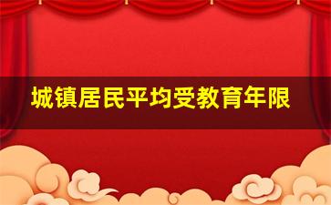 城镇居民平均受教育年限