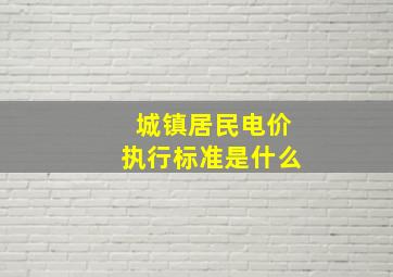 城镇居民电价执行标准是什么