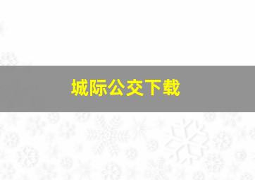 城际公交下载