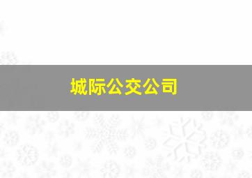 城际公交公司