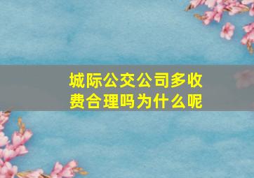 城际公交公司多收费合理吗为什么呢