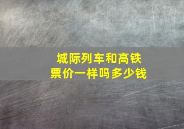 城际列车和高铁票价一样吗多少钱