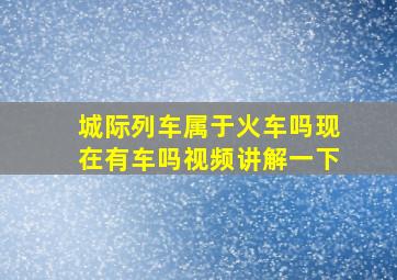 城际列车属于火车吗现在有车吗视频讲解一下