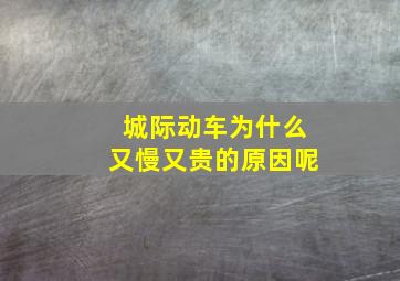 城际动车为什么又慢又贵的原因呢