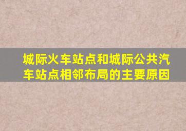 城际火车站点和城际公共汽车站点相邻布局的主要原因