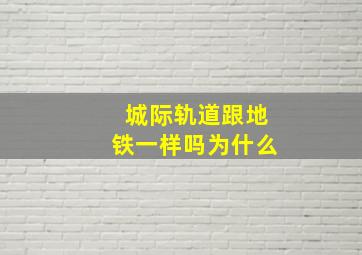 城际轨道跟地铁一样吗为什么