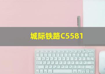 城际铁路C5581