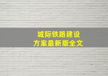 城际铁路建设方案最新版全文