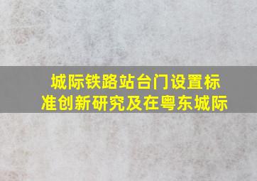 城际铁路站台门设置标准创新研究及在粤东城际