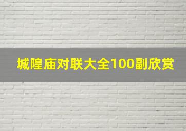 城隍庙对联大全100副欣赏