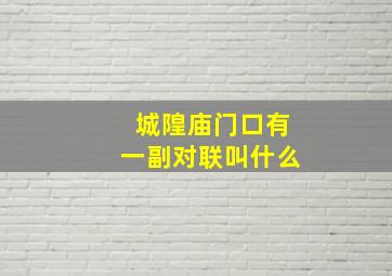 城隍庙门口有一副对联叫什么