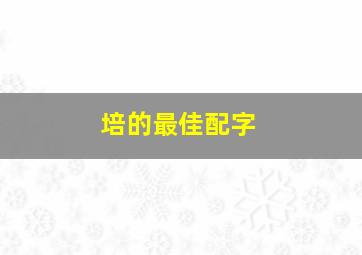 培的最佳配字