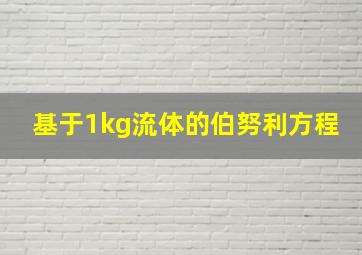 基于1kg流体的伯努利方程