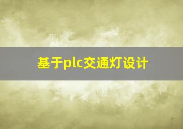 基于plc交通灯设计