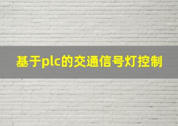 基于plc的交通信号灯控制