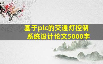 基于plc的交通灯控制系统设计论文5000字