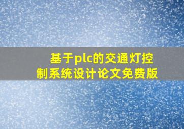 基于plc的交通灯控制系统设计论文免费版