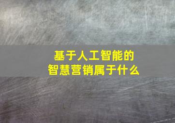 基于人工智能的智慧营销属于什么