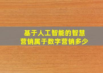 基于人工智能的智慧营销属于数字营销多少