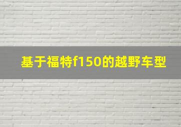 基于福特f150的越野车型