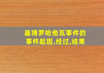 基博罗哈他瓦事件的事件起因,经过,结果