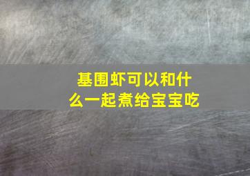 基围虾可以和什么一起煮给宝宝吃