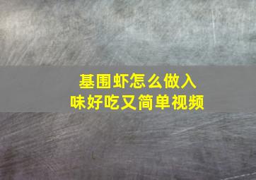 基围虾怎么做入味好吃又简单视频