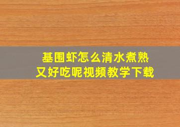 基围虾怎么清水煮熟又好吃呢视频教学下载