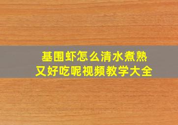 基围虾怎么清水煮熟又好吃呢视频教学大全