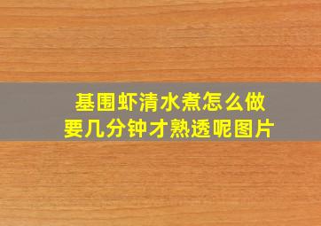 基围虾清水煮怎么做要几分钟才熟透呢图片