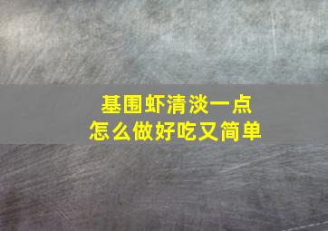 基围虾清淡一点怎么做好吃又简单