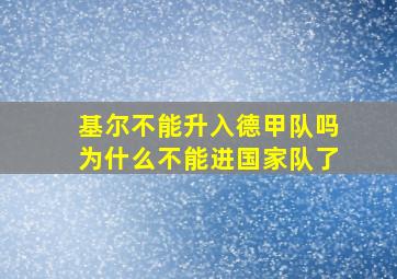 基尔不能升入德甲队吗为什么不能进国家队了