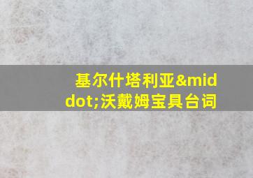 基尔什塔利亚·沃戴姆宝具台词