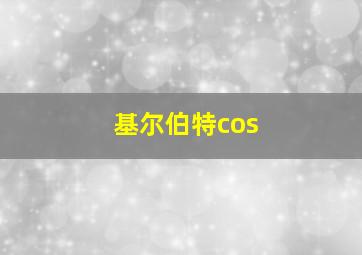 基尔伯特cos