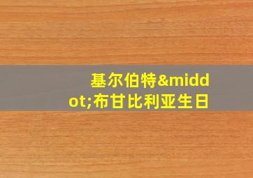 基尔伯特·布甘比利亚生日