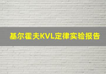 基尔霍夫KVL定律实验报告