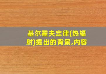 基尔霍夫定律(热辐射)提出的背景,内容