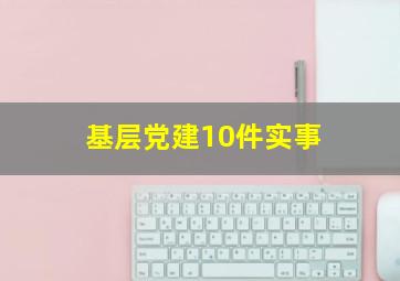 基层党建10件实事