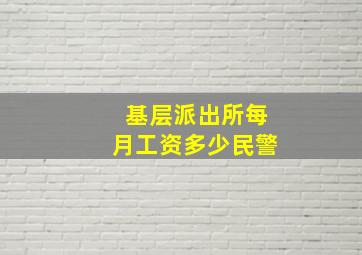 基层派出所每月工资多少民警