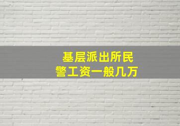 基层派出所民警工资一般几万