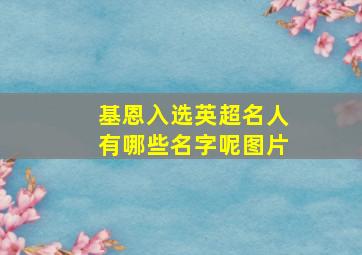 基恩入选英超名人有哪些名字呢图片