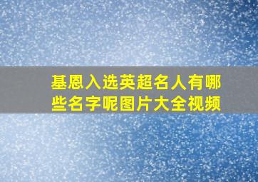 基恩入选英超名人有哪些名字呢图片大全视频